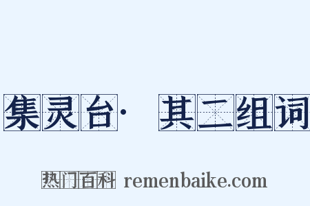 集灵台·其二组词是什么意思的图片